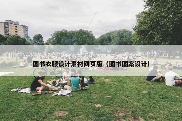 图书衣服设计素材网页版（图书图案设计）