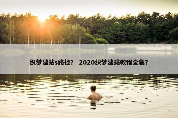 织梦建站s路径？ 2020织梦建站教程全集？
