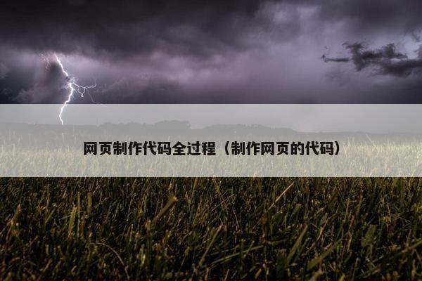 网页制作代码全过程（制作网页的代码）
