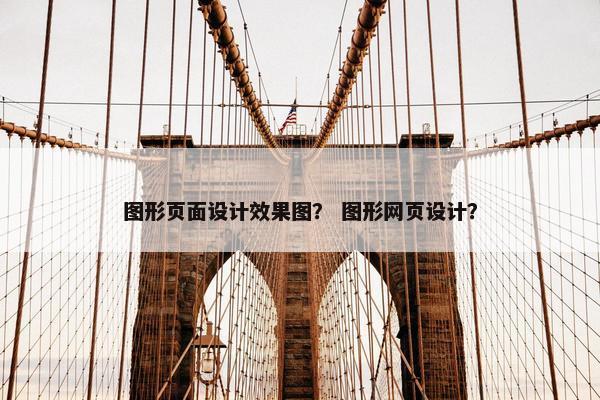 图形页面设计效果图？ 图形网页设计？
