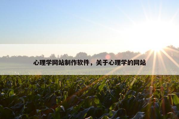 心理学网站制作软件，关于心理学的网站