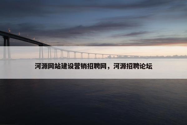 河源网站建设营销招聘网，河源招聘论坛