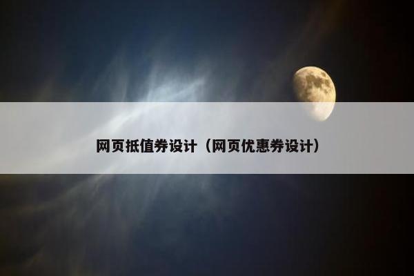 网页抵值券设计（网页优惠券设计）