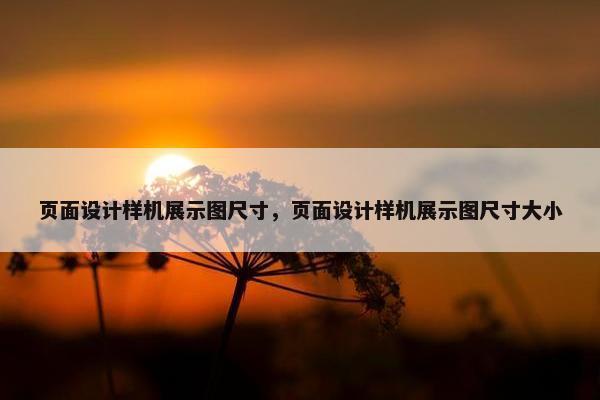 页面设计样机展示图尺寸，页面设计样机展示图尺寸大小