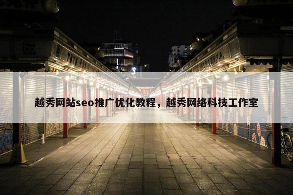 越秀网站seo推广优化教程，越秀网络科技工作室