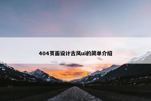 404页面设计古风ui的简单介绍