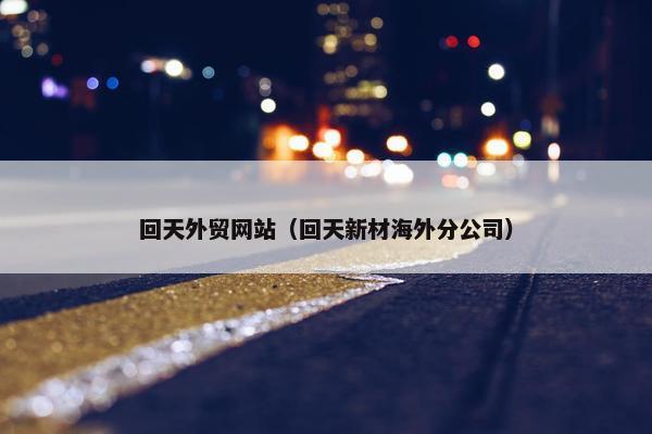 回天外贸网站（回天新材海外分公司）