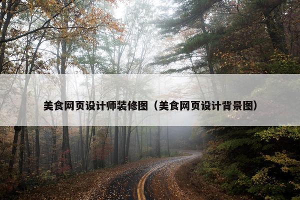美食网页设计师装修图（美食网页设计背景图）