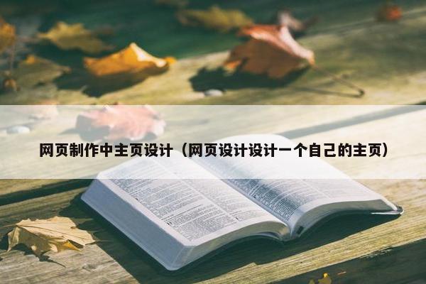 网页制作中主页设计（网页设计设计一个自己的主页）