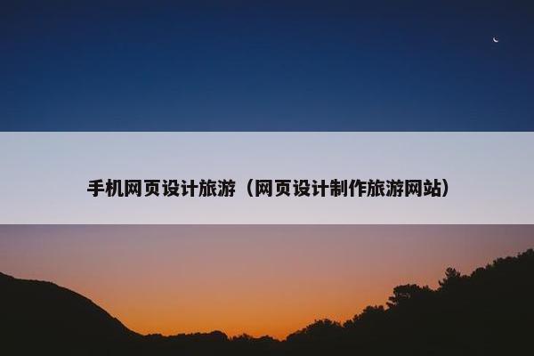 手机网页设计旅游（网页设计制作旅游网站）