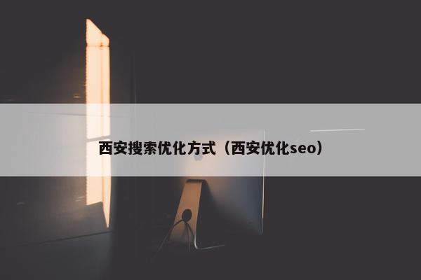 西安搜索优化方式（西安优化seo）