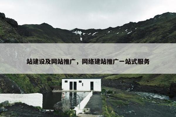 站建设及网站推广，网络建站推广一站式服务