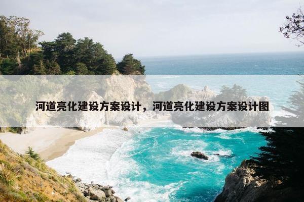 河道亮化建设方案设计，河道亮化建设方案设计图