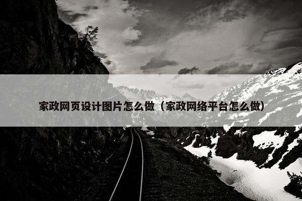家政网页设计图片怎么做（家政网络平台怎么做）