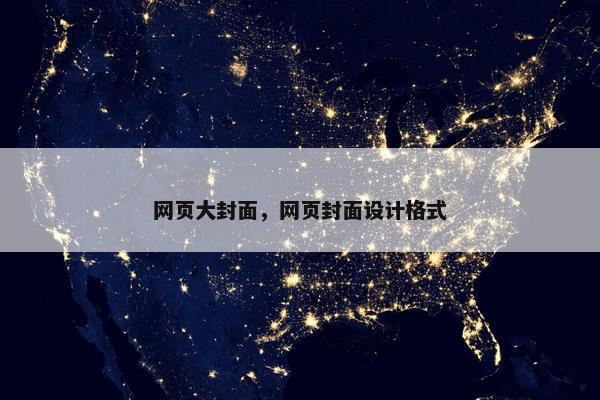 网页大封面，网页封面设计格式