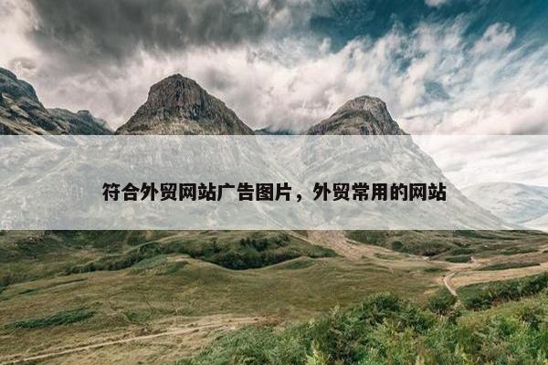 符合外贸网站广告图片，外贸常用的网站