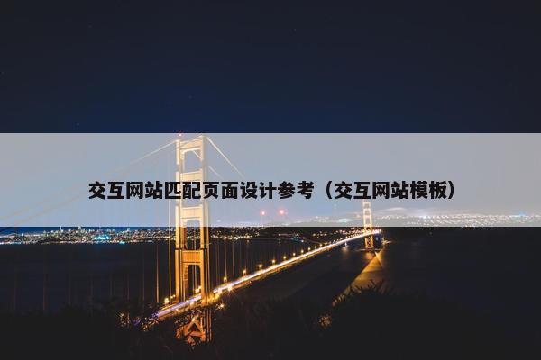 交互网站匹配页面设计参考（交互网站模板）