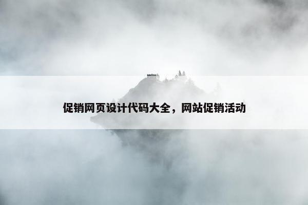 促销网页设计代码大全，网站促销活动