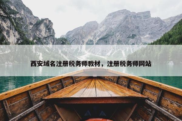 西安域名注册税务师教材，注册税务师网站