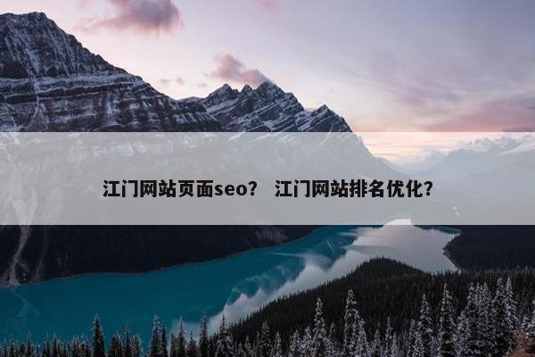 江门网站页面seo？ 江门网站排名优化？