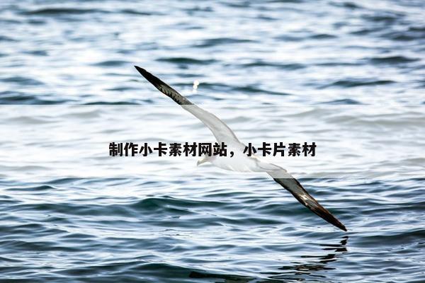 制作小卡素材网站，小卡片素材