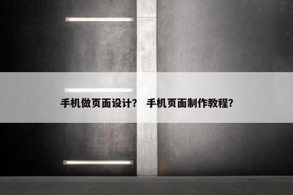 手机做页面设计？ 手机页面制作教程？