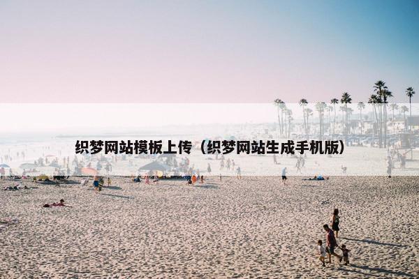 织梦网站模板上传（织梦网站生成手机版）
