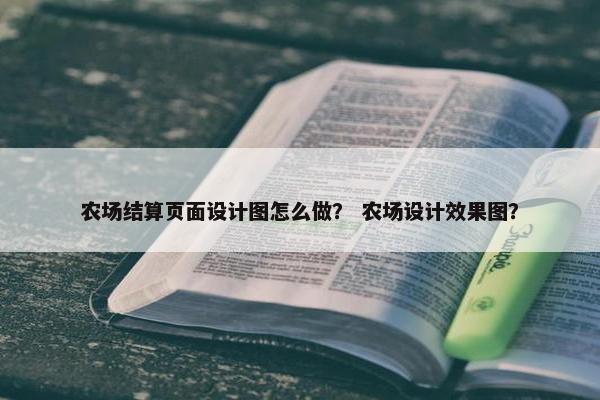农场结算页面设计图怎么做？ 农场设计效果图？