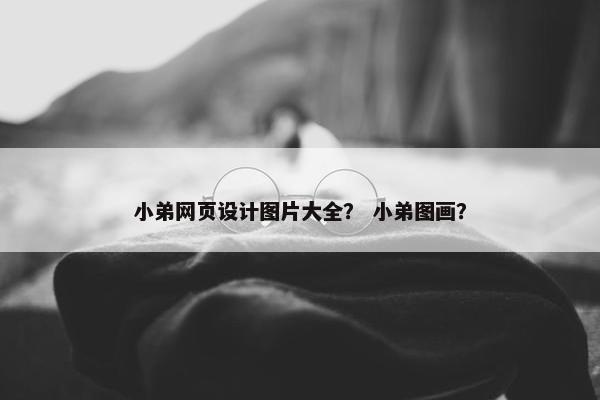 小弟网页设计图片大全？ 小弟图画？