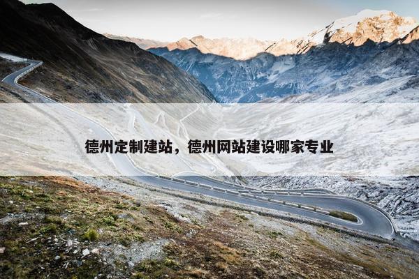 德州定制建站，德州网站建设哪家专业