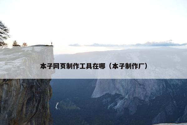 本子网页制作工具在哪（本子制作厂）