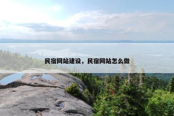 民宿网站建设，民宿网站怎么做