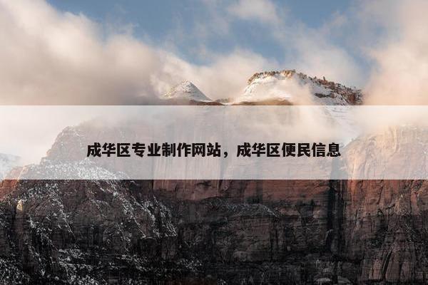 成华区专业制作网站，成华区便民信息