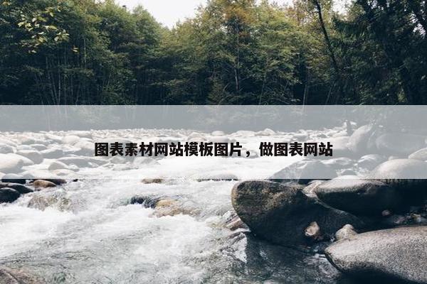 图表素材网站模板图片，做图表网站