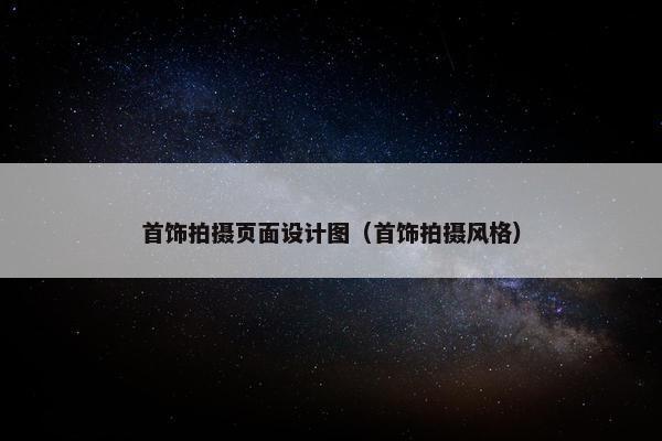 首饰拍摄页面设计图（首饰拍摄风格）