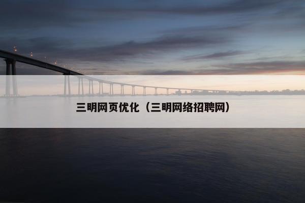 三明网页优化（三明网络招聘网）
