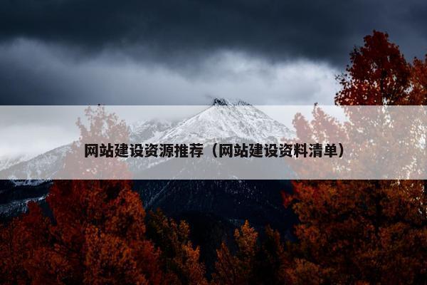 网站建设资源推荐（网站建设资料清单）