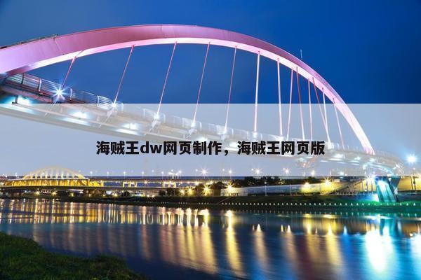 海贼王dw网页制作，海贼王网页版