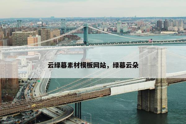 云绿幕素材模板网站，绿幕云朵
