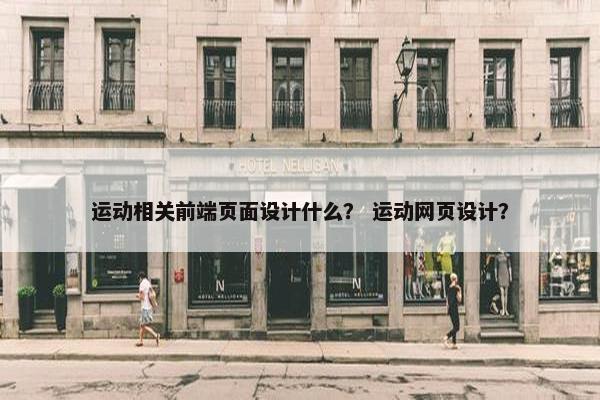 运动相关前端页面设计什么？ 运动网页设计？