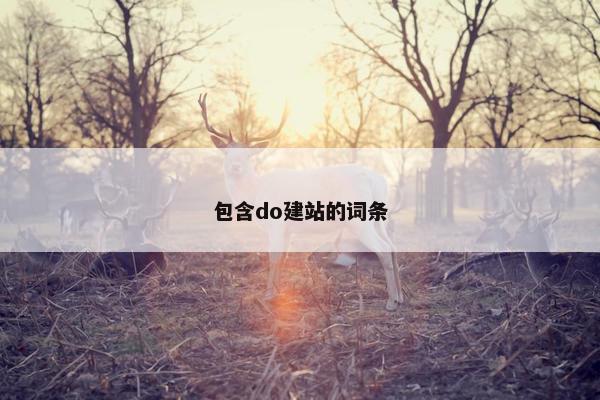 包含do建站的词条