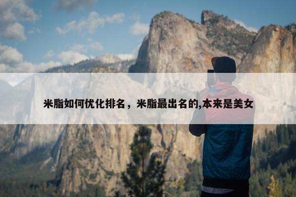 米脂如何优化排名，米脂最出名的,本来是美女