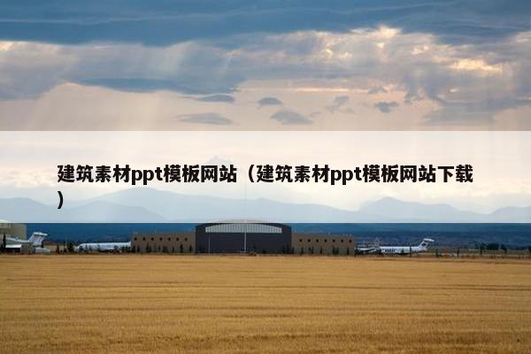 建筑素材ppt模板网站（建筑素材ppt模板网站下载）