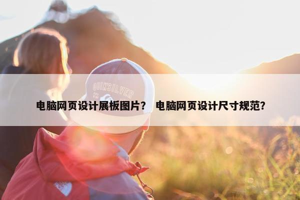 电脑网页设计展板图片？ 电脑网页设计尺寸规范？
