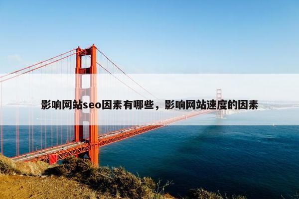 影响网站seo因素有哪些，影响网站速度的因素