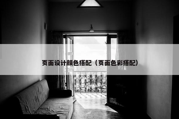 页面设计颜色搭配（页面色彩搭配）