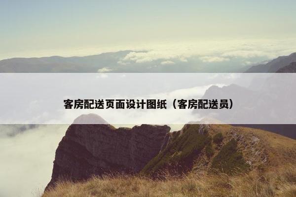 客房配送页面设计图纸（客房配送员）