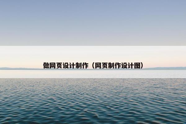 做网页设计制作（网页制作设计图）