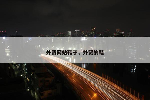 外贸网站鞋子，外贸的鞋