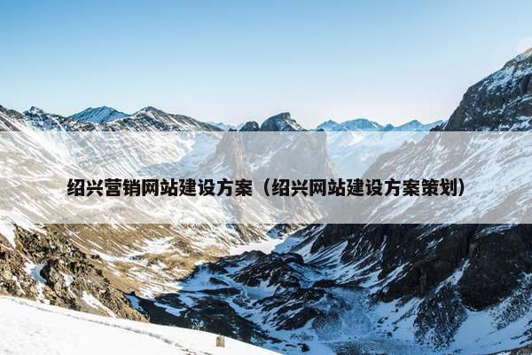 绍兴营销网站建设方案（绍兴网站建设方案策划）